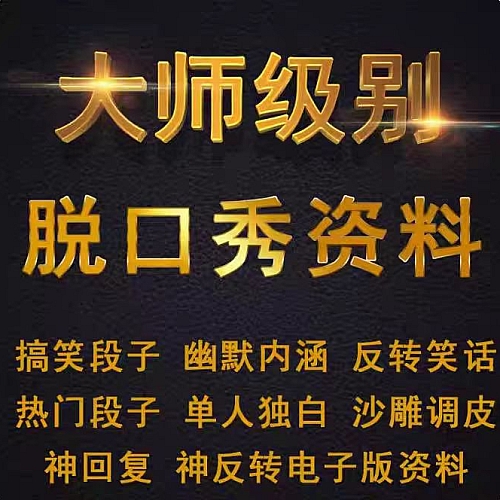 单人脱口秀搞笑段子文案剧本反转幽默笑话大全抖音短视频剧本直播下载