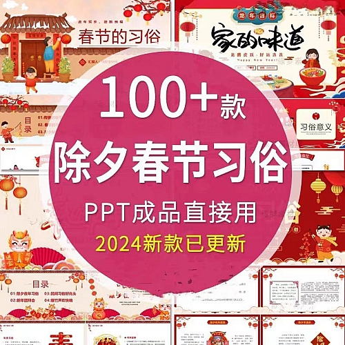 2024年龙年春节传统文化PPT模板新春过新年小年除夕夜年夜饭习俗下载