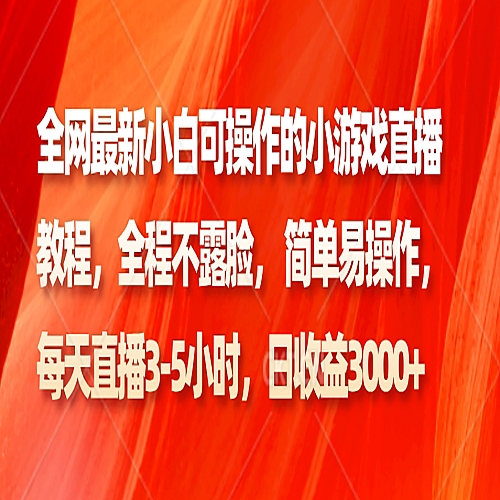 全网最新小白可操作的小游戏直播教程，全程不露脸， 简单易操作，日收益3000+下载