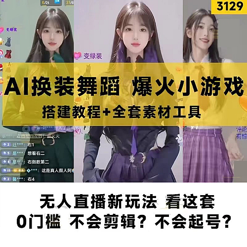 抖音AI女生换装跳舞变装舞蹈弹幕整蛊无人直播搭建教程短视频素材下载