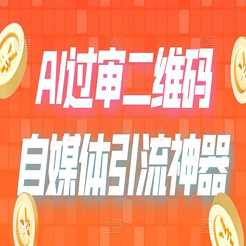 二维码过咸鱼 小红书检测，引流神器，AI二维码，自媒体引流过审下载