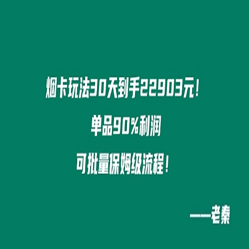 烟卡新玩法！单品90%利润，可批量保姆级流程下载