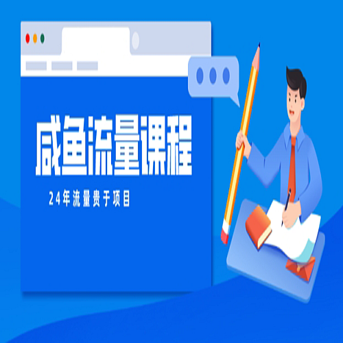 咸鱼如何做出爆款商品，如何做活账号的店铺权重以及如何引流到私域下载