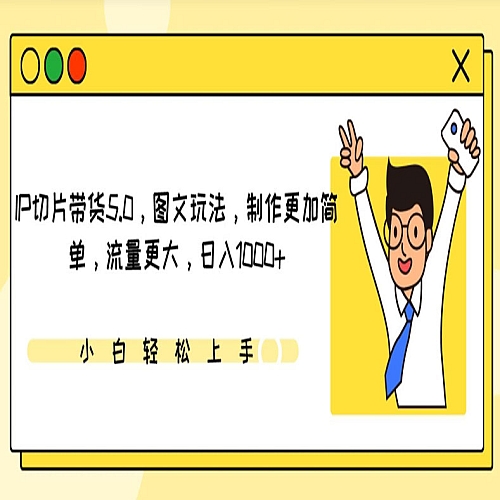 IP切片带货5.0，图文玩法，制作更加简单，流量更大下载