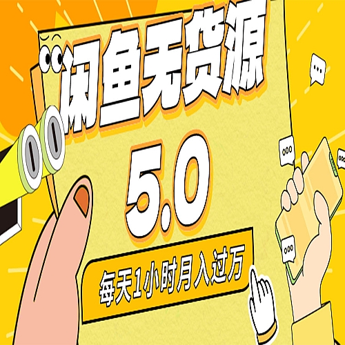 每天一小时，月入1w+，咸鱼无货源全新5.0版本，简单易上手下载