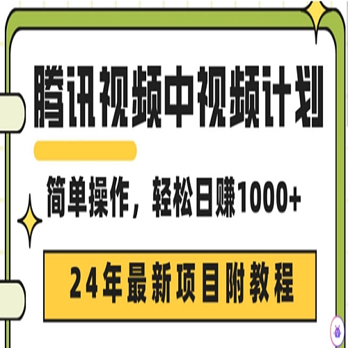 腾讯视频中视频计划，24年最新赚钱赛道，三天起号日入1000+原创玩法不违规不封号下载