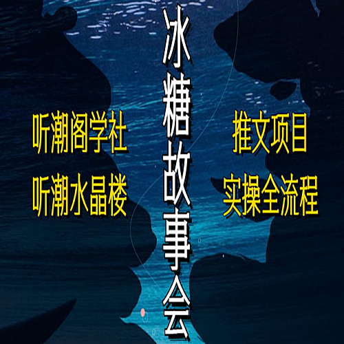 抖音冰糖故事会项目实操，小说推文项目实操全流程，简单粗暴！下载
