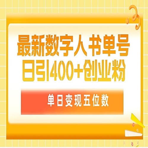 最新数字人书单号日400+创业粉，单日变现五位数，市面卖5980下载