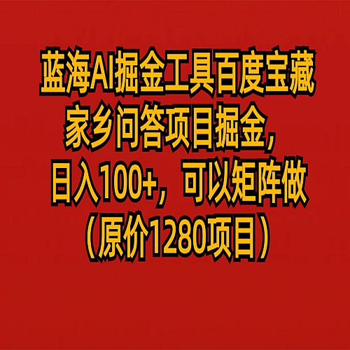 蓝海AI掘金工具百度宝藏家乡问答项目掘金，日入100+，可以矩阵做下载