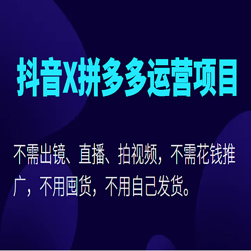 抖音X拼多多运营项目，不需出镜、直播、拍视频，不需花钱推广，不用囤货不用自己发货下载