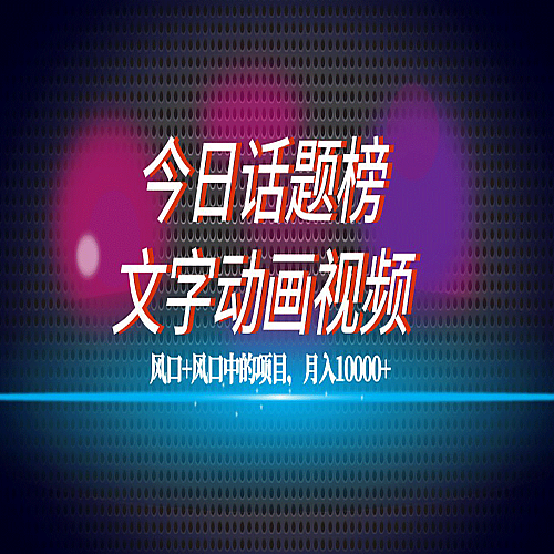 最新今日话题+文字动画视频风口项目教程，单条作品百万流量，月入10000+下载
