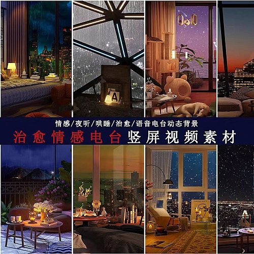 抖音直播间竖屏动态背景视频素材房间语音乐夜听情感治愈故事电台下载