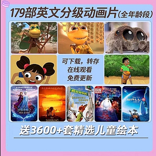 新升级168部英语启蒙动画片 147部英文儿童幼儿早教 180部磨耳朵下载