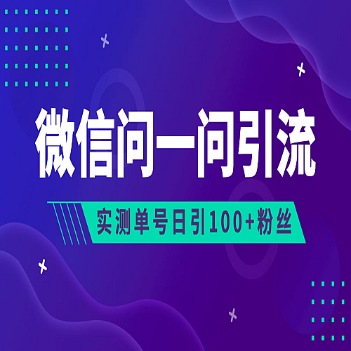 流量风口：微信问一问，可引流到公众号及视频号，实测单号日引流100+下载