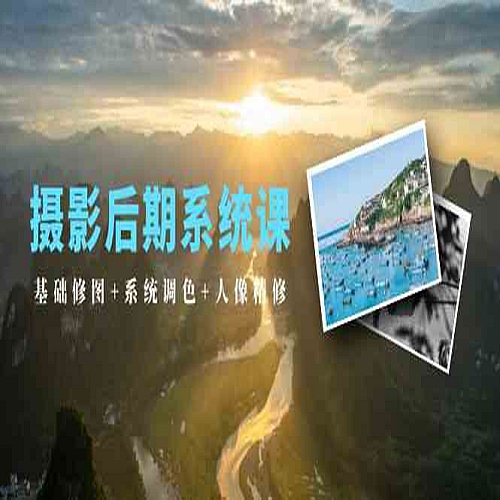 摄影后期系统课：基础修图+系统调色+人像精修（19节课）下载