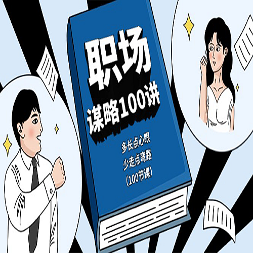 职场谋略100讲：多长点心眼，少走点弯路（100节课）下载