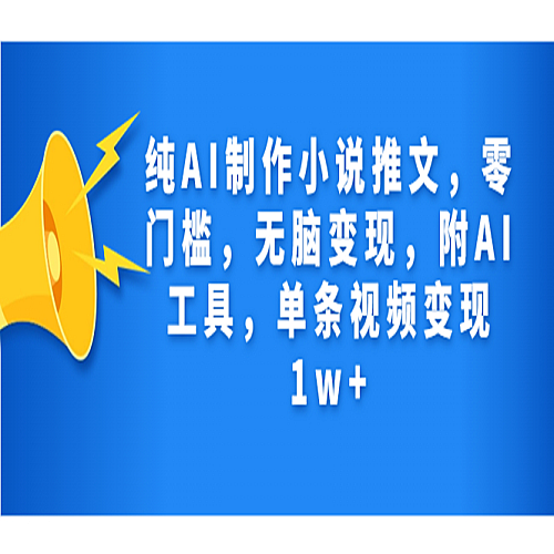 纯AI制作小说推文，零门槛，无脑变现，附AI工具，单条视频变现1w+下载