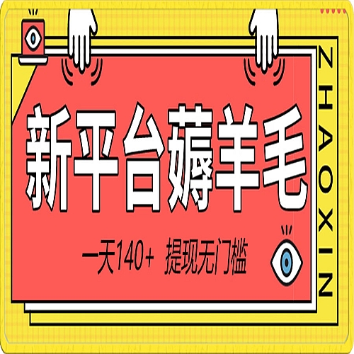 新平台薅羊毛小项目，5毛钱一个广告，提现无门槛！一天140+下载