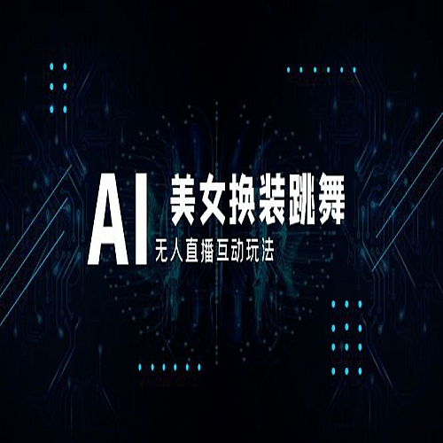 抖音最新最火【AI美女换装跳舞】无人直播互动玩法（含全套开播教程+软件）下载