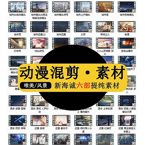 新海诚动漫混剪高清素材提纯唯美空镜头踩点你的名字剪辑制作视频下载