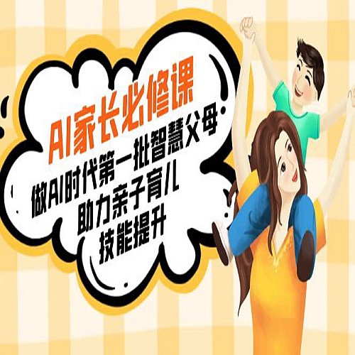 【宝妈 宝爸力荐】AI家长必修课：做AI时代第一批智慧父母，助力亲子育儿下载