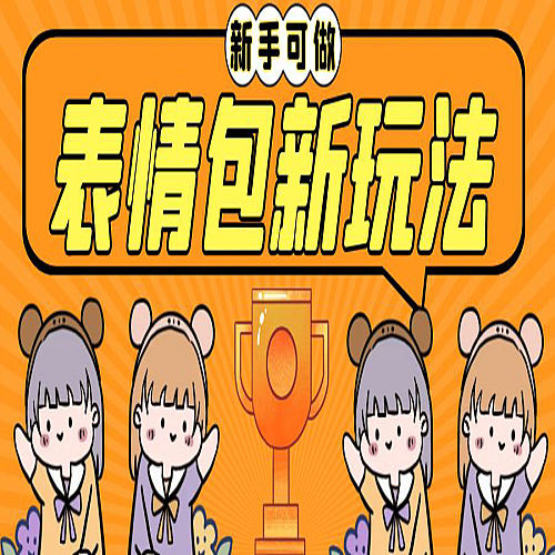 长期稳定项目，表情包新玩法，无脑搬运0基础可做下载