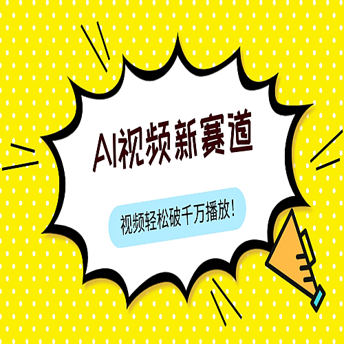 最新ai视频赛道，纯搬运AI处理，可过视频号、中视频原创，单视频热度上千万下载