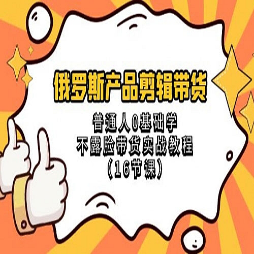 俄罗斯产品剪辑带货，普通人0基础学不露脸带货实战教程下载