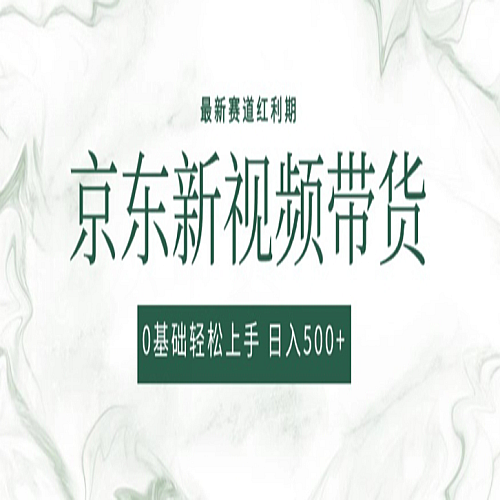 2024最新京东视频带货项目，最新0粉强开无脑搬运爆款玩法，小白轻松上手下载