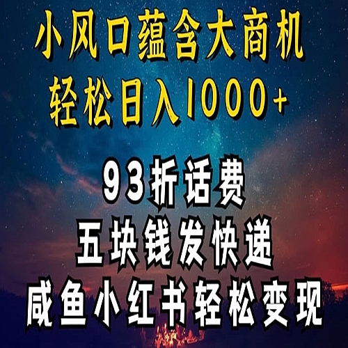 93折充话费，五块钱发快递，发布咸鱼小红书等下载