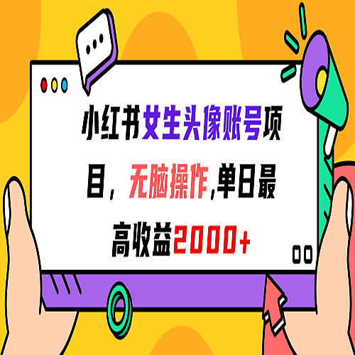 小红书女生头像账号项目，单日最高2000+下载