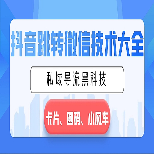 抖音跳转微信技术大全，私域导流黑科技—卡片圆码小风车下载