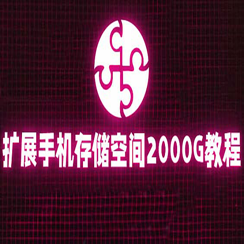 通过挂载阿里云盘，把手机存储空间扩展到2000G【详细教程】下载