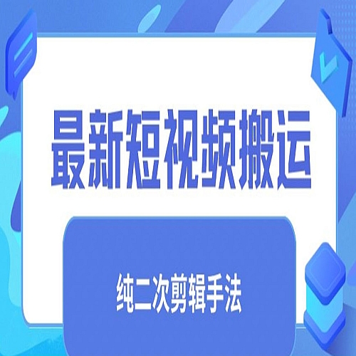 最新短视频搬运，纯手法去重，二创剪辑手法下载