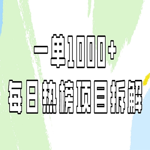 小红书每日热榜项目实操，简单易学一单纯利1000+！下载