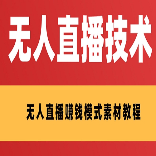 外面收费1280的支付宝无人直播技术+素材 认真看半小时就能开始做下载
