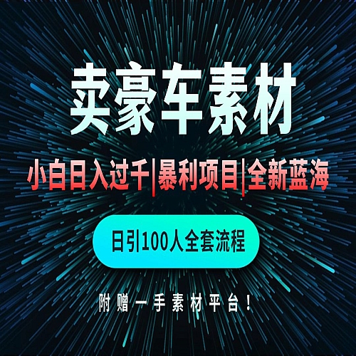 通过卖豪车素材日入过千，空手套白狼！简单重复操作，全套引流流程下载