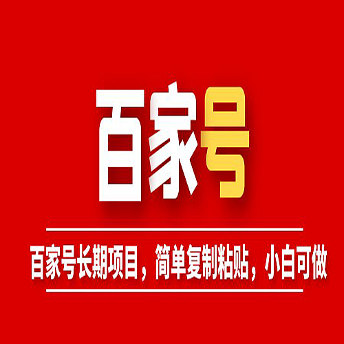 百家号长期项目，简单复制粘贴，小白可做下载