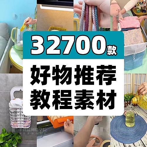 自媒体快手抖音种草好物分享推荐卖带货短视频素材直播间起号教程下载