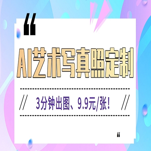 3分钟出图、9.9元/张！下班兼职做「AI婚纱写真定制」【视频教程+免费软件】下载