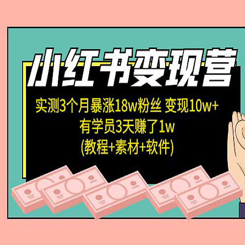 小红书变现营：实测3个月涨18w粉丝 变现10w+(教程+素材+软件下载