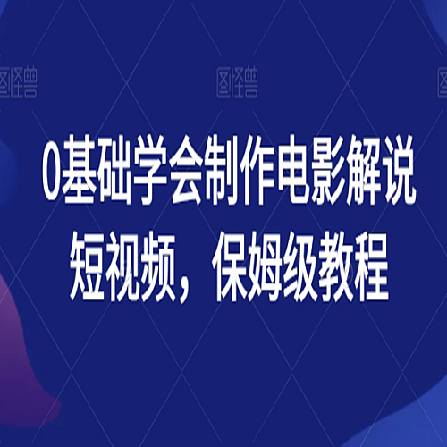 0基础学会制作电影解说短视频，保姆级教程下载