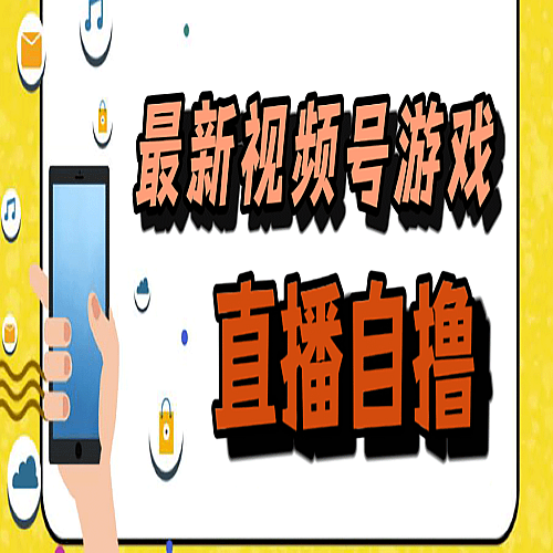 新玩法！视频号游戏拉新自撸玩法，单机50+下载