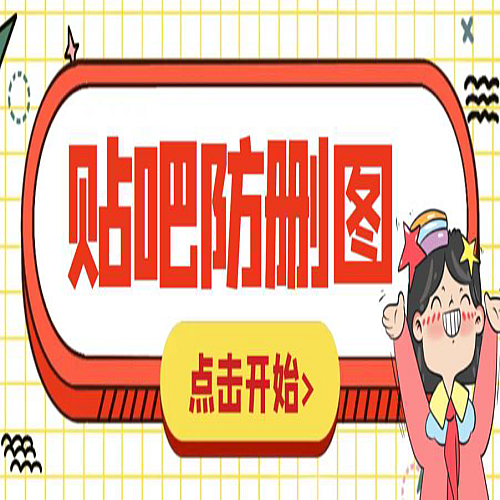 外面收费100一张的贴吧发贴防删图制作详细教程【软件+教程】下载