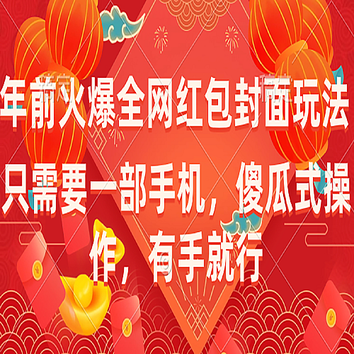 年前火爆全网红包封面玩法，只需要一部手机，傻瓜式操作，有手就行下载