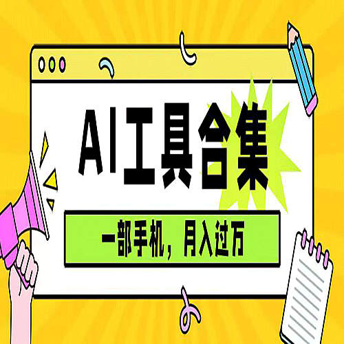 0成本利用全套ai工具合集，一单29.9，一部手机即可月入过万（附资料）下载