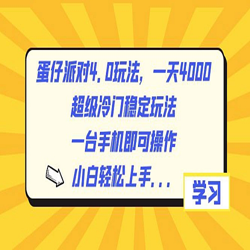 蛋仔派对4.0玩法，一天4000+，超级冷门稳定玩法，一台手机即可操作下载
