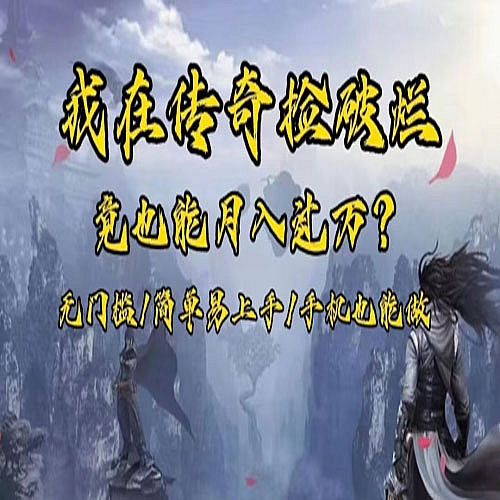 在传奇捡破烂，也能一个月破万！下载