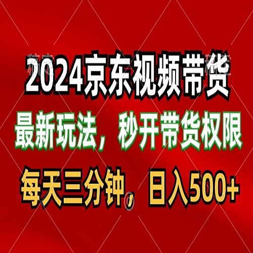 2024最新京东短视频带货最新玩法，每天三分钟，日入500+下载