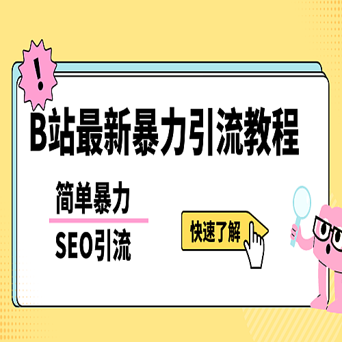 b站最新引流方法，暴力SEO引流玩法，一天可以量产几百个视频（附带软件）下载